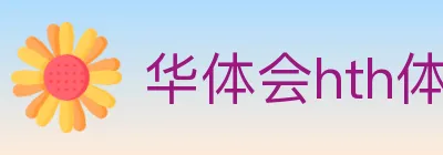 华体会hth体育官方网站 Logo